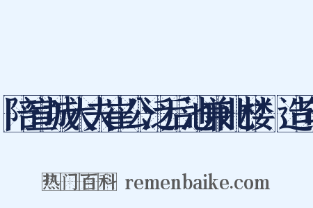 陪宣城大夫崔公泛后池兼北楼讌造句是什么意思的图片